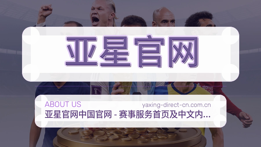 亚星官网体育内容导航介绍