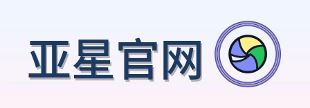 亚星官网 Logo
